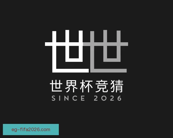 认识世界杯竞猜